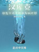 汉库克：创造只有女性的海贼世界