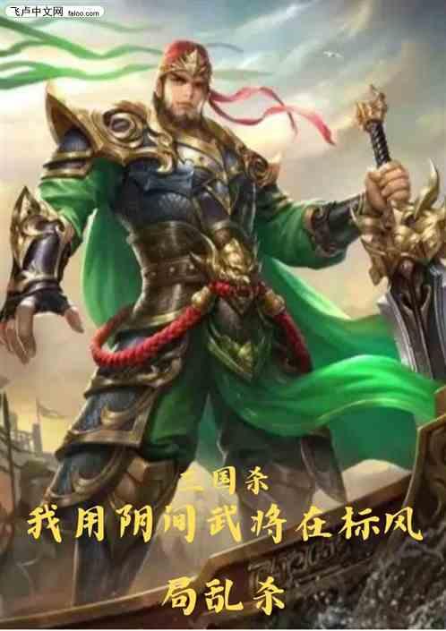 三国杀：用阴间武将在标风局乱杀