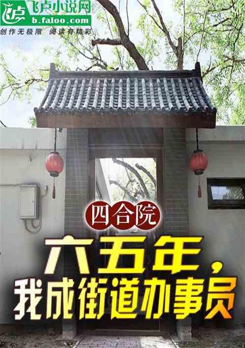 四合院：六五年，我成街道办事员