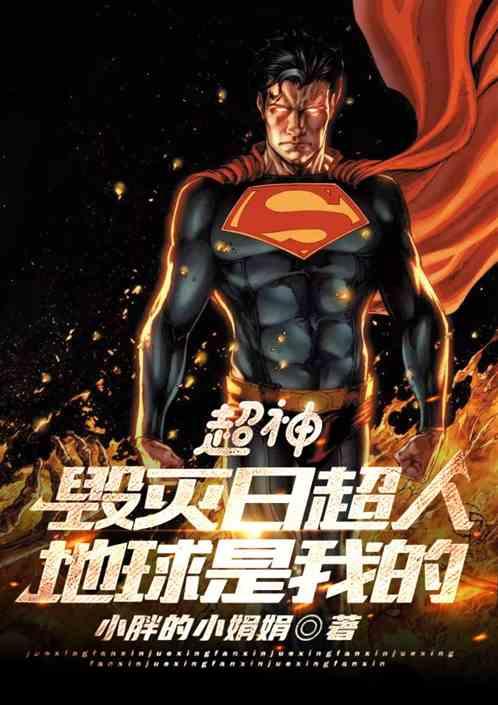 超神:毁灭日超人，地球是我的
